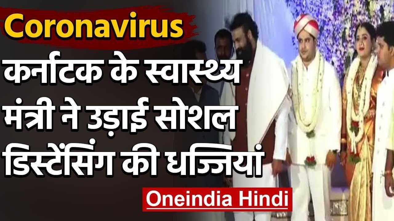 Karnatka के Health Minister ने उड़ाई Social Distancing की धज्जियां | वनइंडिया हिंदी