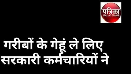 सरकारी नौकरी वाले भी गरीबों के गेहूं खा रहे थे
