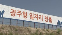 '광주형 일자리' 본격추진...지역 고용 활력에 박차 / YTN