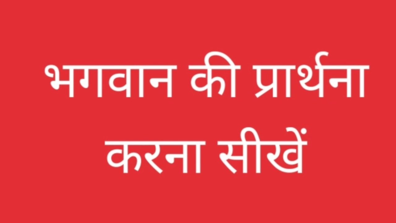 भगवान की प्रार्थना करना सीखें,maharaj sant rampal ji!,anami lok