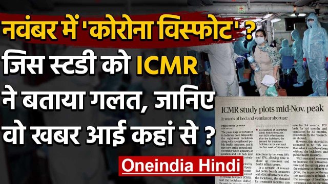 Coronavirus Study : ICMR का November Corona Peak की खबर से इनकार, कहां से आई News | वनइंडिया हिंदी