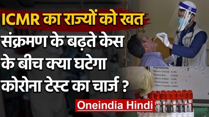 Coronavirus: ICMR ने सभी राज्यों को लिखा खत, जल्द ही घट सकती है Corona Test की दर | वनइंडिया हिंदी