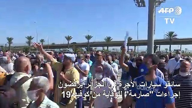 سائقو سيارات الأجرة في الجزائر يرفضون إجراءات صارمة للوقاية من كوفيد-19