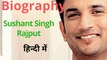 Biography of Sushant Singh Rajput।। सुशांत सिंह राजपूत का निधन....