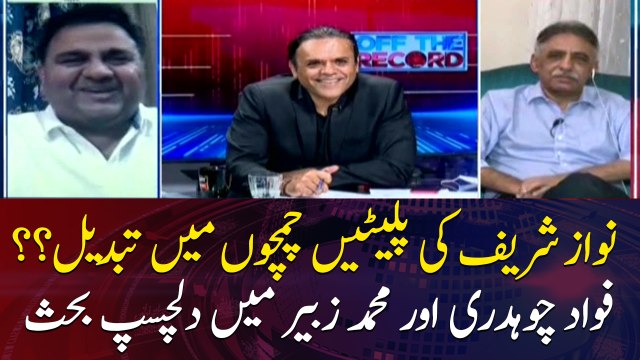 Interesting discussion between Fawad Chaudhry and Mohammad Zubair on Nawaz Sharif