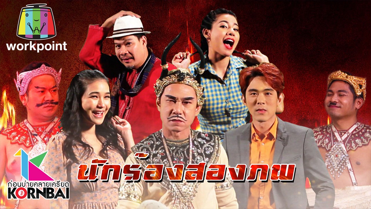 ก่อนบ่ายคลายเครียด | นักร้องสองภพ (ตอนที่ 1) |...