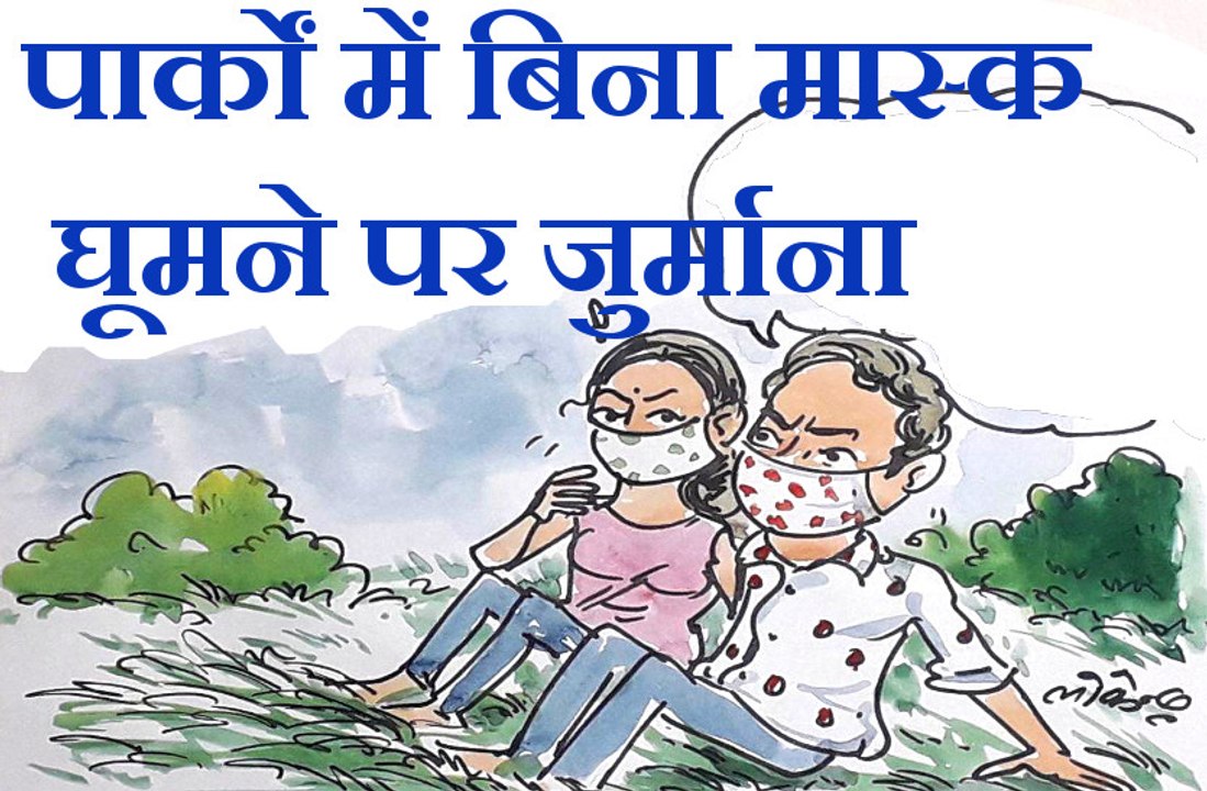 पार्कों में बिना मास्क घूमे तो जुर्माना,  इस पर एक लड़का अपनी गर्ल फ्रैंड को मास्क के क्या फायदे बता रहा है, देखिए कार्टूनिस्ट लोकेन्द्र की नजर से