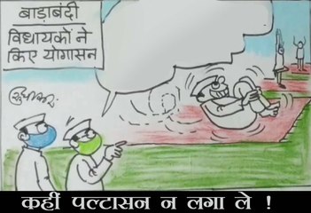 विधायक को एक खास आसन लगाते देख कर क्यों चिंतित हो उठे आलाकमान देखिए कार्टूनिस्ट सुधाकर का कटाक्ष