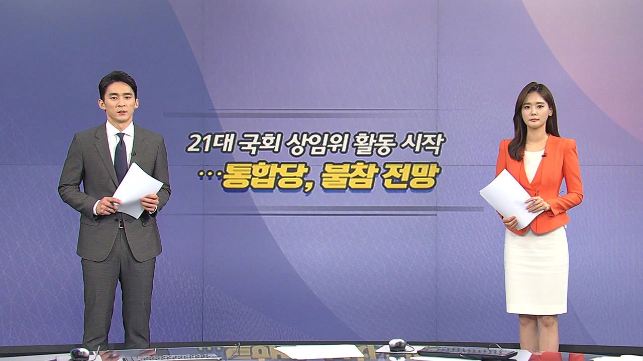 [오늘은] 국회, 첫 상임위 가동...통합당, 불참할 듯 / YTN