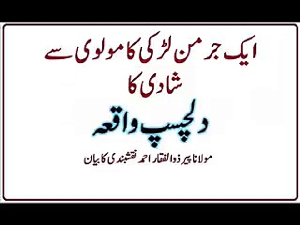 جرمن لڑکی کا پاکستانی مولوی سے شادی ، پیر ذوالفقار نقشبندی کا بیان
