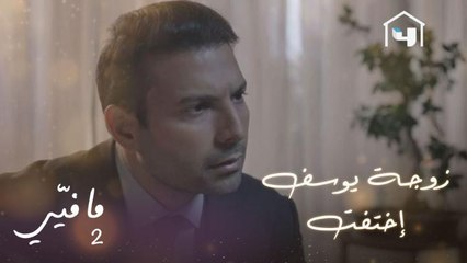 لارا أخدت بنتها وهربت ويوسف جن جنونه