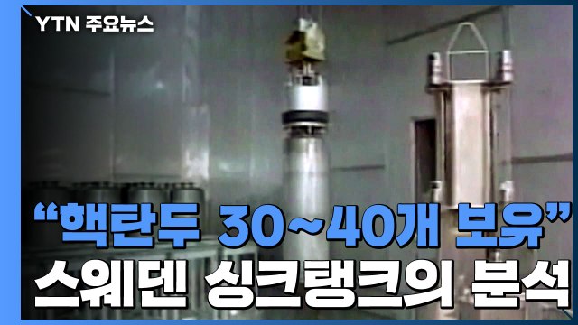 北 핵탄두 30-40개 보유 ... 북한, 한미 균열 시도 / YTN