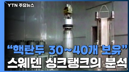"北 핵탄두 30-40개 보유"..."북한, 한미 균열 시도" / YTN