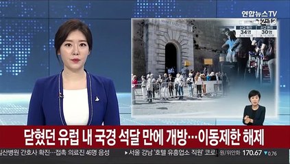 닫혔던 유럽 내 국경 석달 만에 '활짝'…이동제한 해제