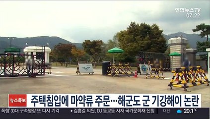 주택침입에 마약류 주문…해군도 군 기강해이 논란