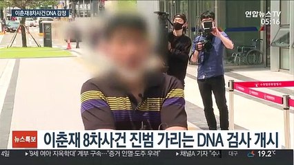 진범논란 이춘재 8차 사건 관련자들 DNA 감정…결과는 한달후쯤