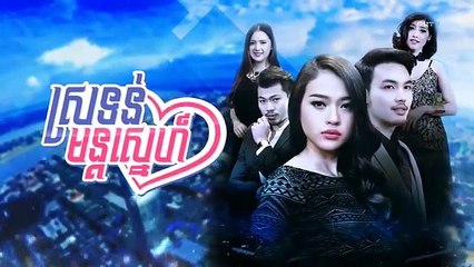 រឿង ស្រទន់មន្តស្នេហ៍ ភាគ ២