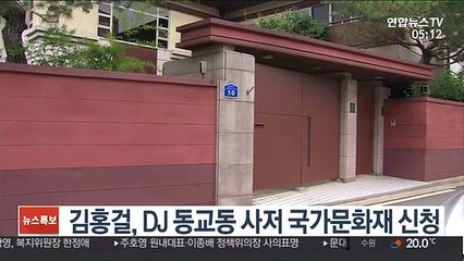 김홍걸, DJ 동교동 사저 국가문화재 신청