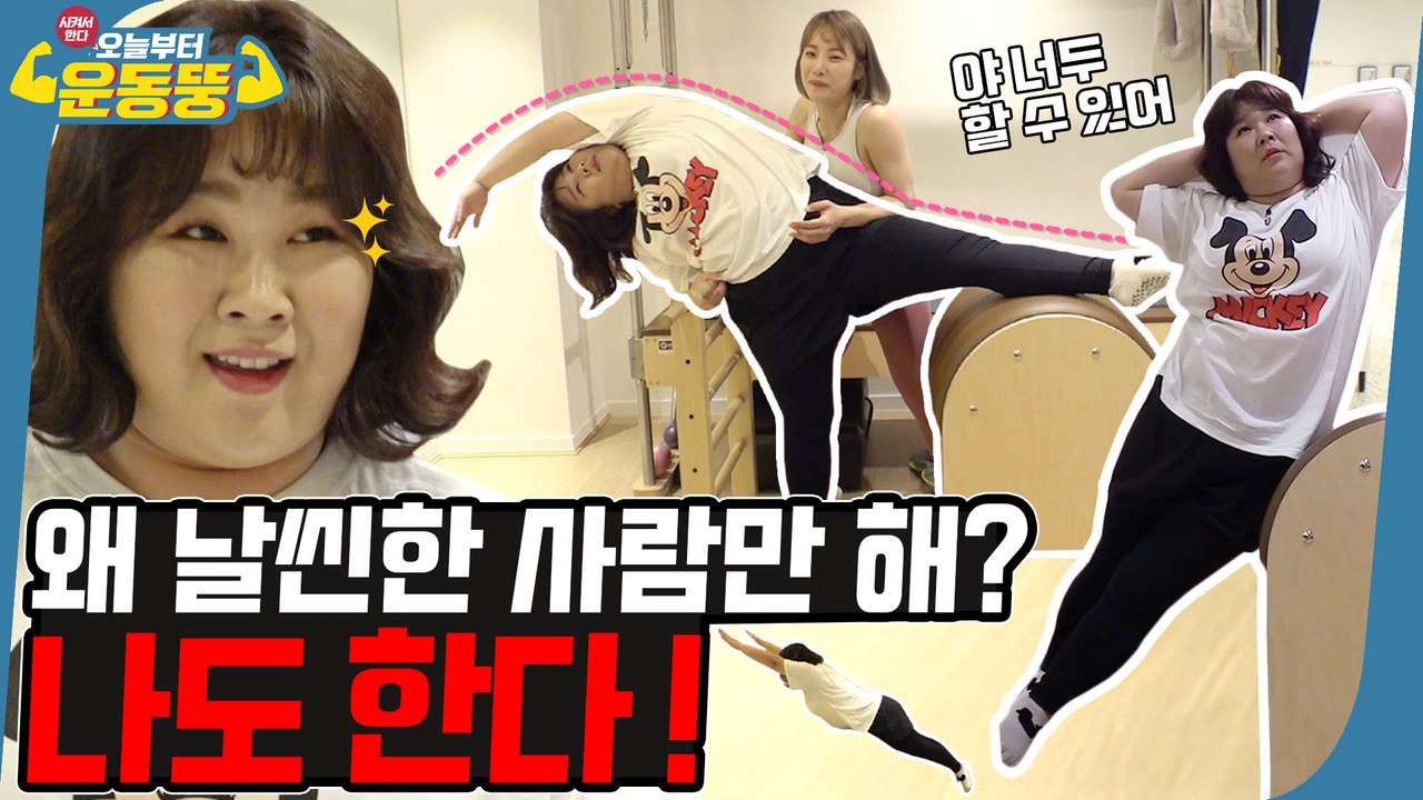 필라테스 다 D져쓰 [시켜서한다! 오늘부터 운동뚱] 14회
