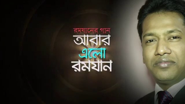 Abar Elo Romjan by Nasir Uddin Al Mamun II Latest Ramadan Song II Bangla Islamic Song ll আবার এলো রমযান।নাসির উদ্দিন আল্ মামুন। ইসলামী গান। রমযানের গান।