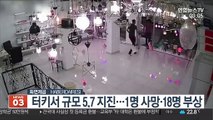 터키 동부서 규모 5.7 지진…1명 사망 18명 부상