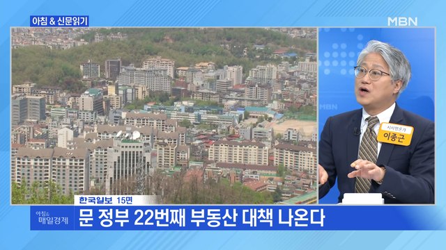 신문브리핑4 문 정부 22번째 부동산 대책 나온다 외 주요기사