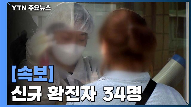 [속보] 어제 하루 환자 34명 추가...국내 확진자 12,155명으로 늘어 / YTN