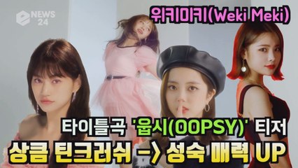 위키미키(Weki Meki), 신곡 '웁시(OOPSY)' 티저 '상큼 틴크러쉬 -> 성숙 매력 UP'