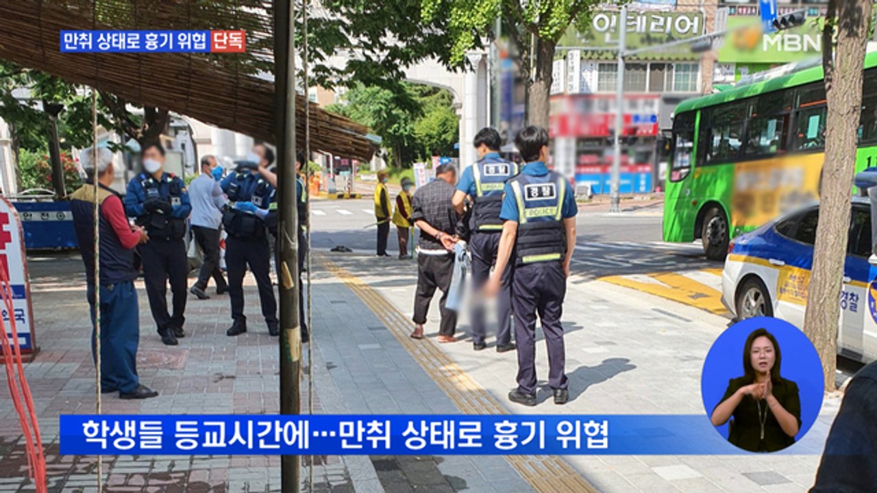 [단독] 학생들 등교시간에…만취 상태로 흉기 위협