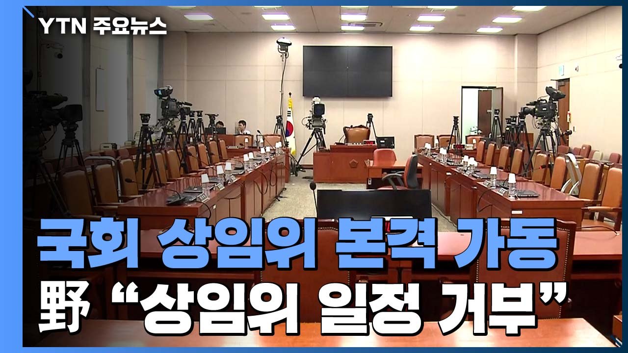 민주당, 상임위 활동 착수...통합당 "강제 배정 보이콧" / YTN