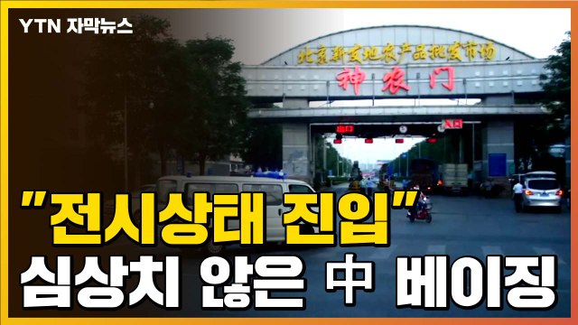 [자막뉴스] 전시상태 진입 ...심상치 않은 중국 베이징 상황 / YTN