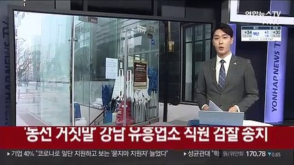 [단독] '동선 거짓말' 강남 유흥업소 직원 검찰 송치