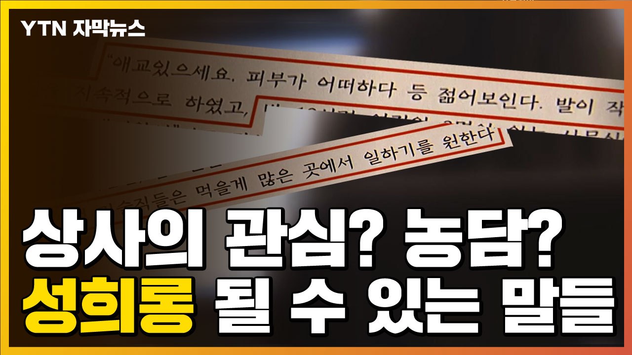 [자막뉴스] 상사의 관심? 가벼운 농담?...성희롱 될 수 있는 말들 / YTN