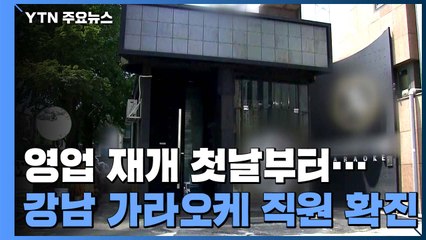 영업 재개 첫날부터 강남 가라오케 직원 확진..."역학 조사 중" / YTN