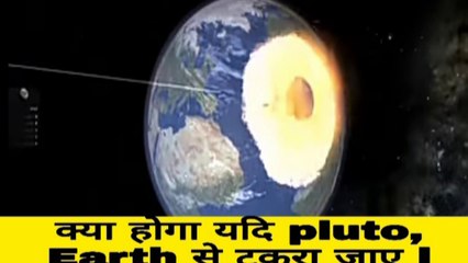 क्या होगा यदि pluto, Earth से टकरा जाए l what if pluto hits the Earth