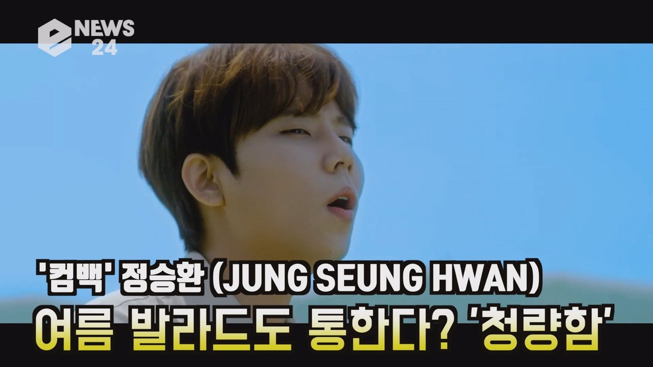 '컴백' 정승환 (JUNG SEUNG HWAN), 여름 발라드도 통한다? '청량한데 애틋해'