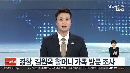 경찰, 길원옥 할머니 가족 방문 조사