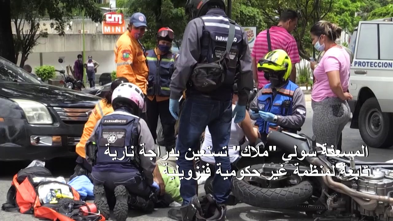 "ملائكة الطرقات" يهبون لإسعاف المصابين في حوادث سير في كراكاس