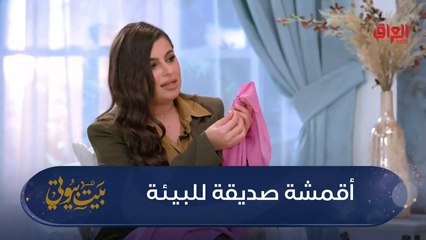 شلون تعرفون إذا الملابس صديقة للبيئة لو لا؟