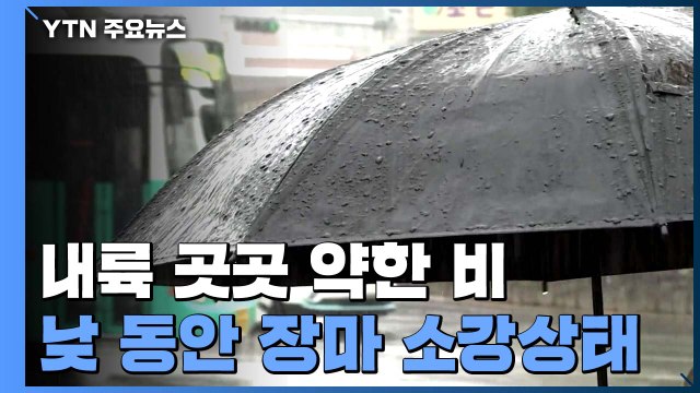 [날씨] 장맛비 낮 동안 소강...어제보다 기온 올라 / YTN