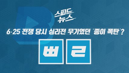 [스피드뉴스] 6·25 전쟁 당시 심리전 무기였던 ‘종이 폭탄'? / YTN