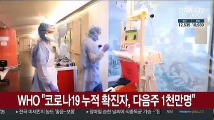WHO "코로나19 누적 확진자, 다음주 1천만명"