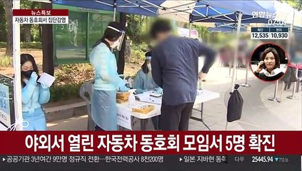 자동차 동호회서 집단감염…신규확진 다시 50명대