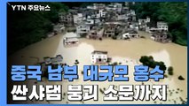 중국 남부 대규모 홍수...싼샤댐 붕괴 소문 퍼져 / YTN