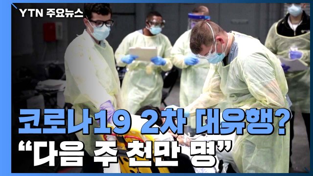 코로나19 2차 대유행 먹구름...WHO 내주 1천만 명 / YTN
