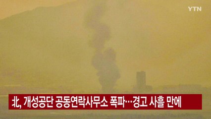 [YTN 실시간뉴스] 北, 개성공단 공동연락사무소 폭파...경고 사흘 만에 / YTN