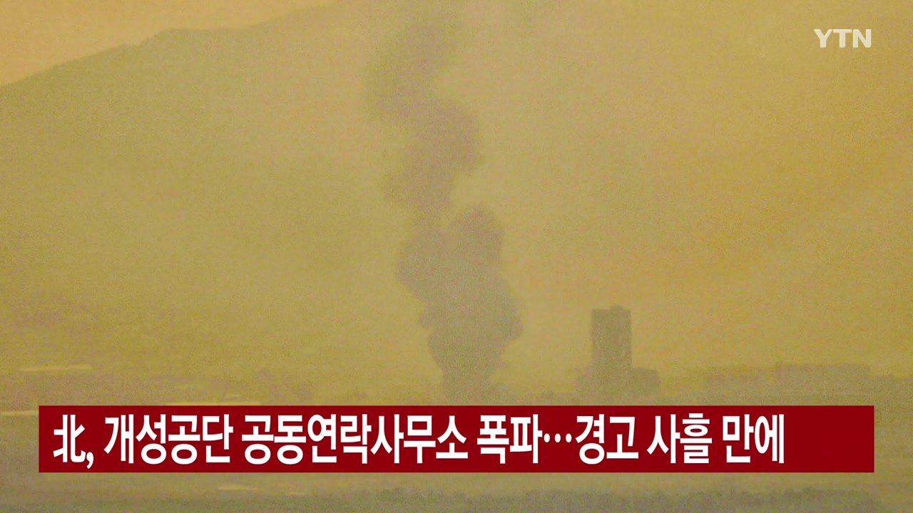 [YTN 실시간뉴스] 北, 개성공단 공동연락사무소 폭파...경고 사흘 만에 / YTN