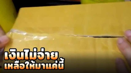 พนง.แฉ ลูกค้ากินแล้วเบี้ยว วางแผนมาอย่างดี เงินก็ไม่จ่าย ทิ้งไว้เพียงกล่องใบนี้