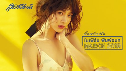 เบื้องหลังแฟชั่น SUDSAPDA March 2019 - ใบเฟิร์น พิมพ์ชนก  - sudsapda tv