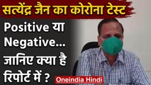 Delhi Health Minister Satyendra Jain को नहीं है कोरोना | Satyendra Jain Report | वनइंडिया हिंदी